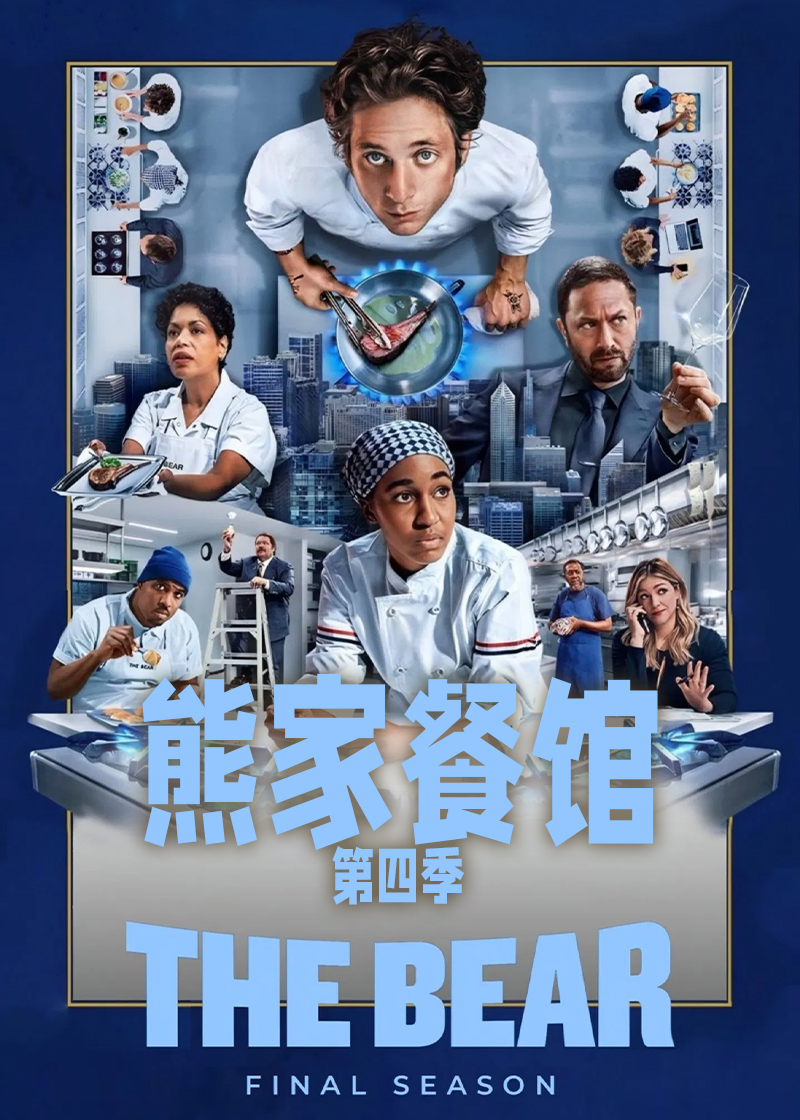 熊家餐馆 第四季封面图
