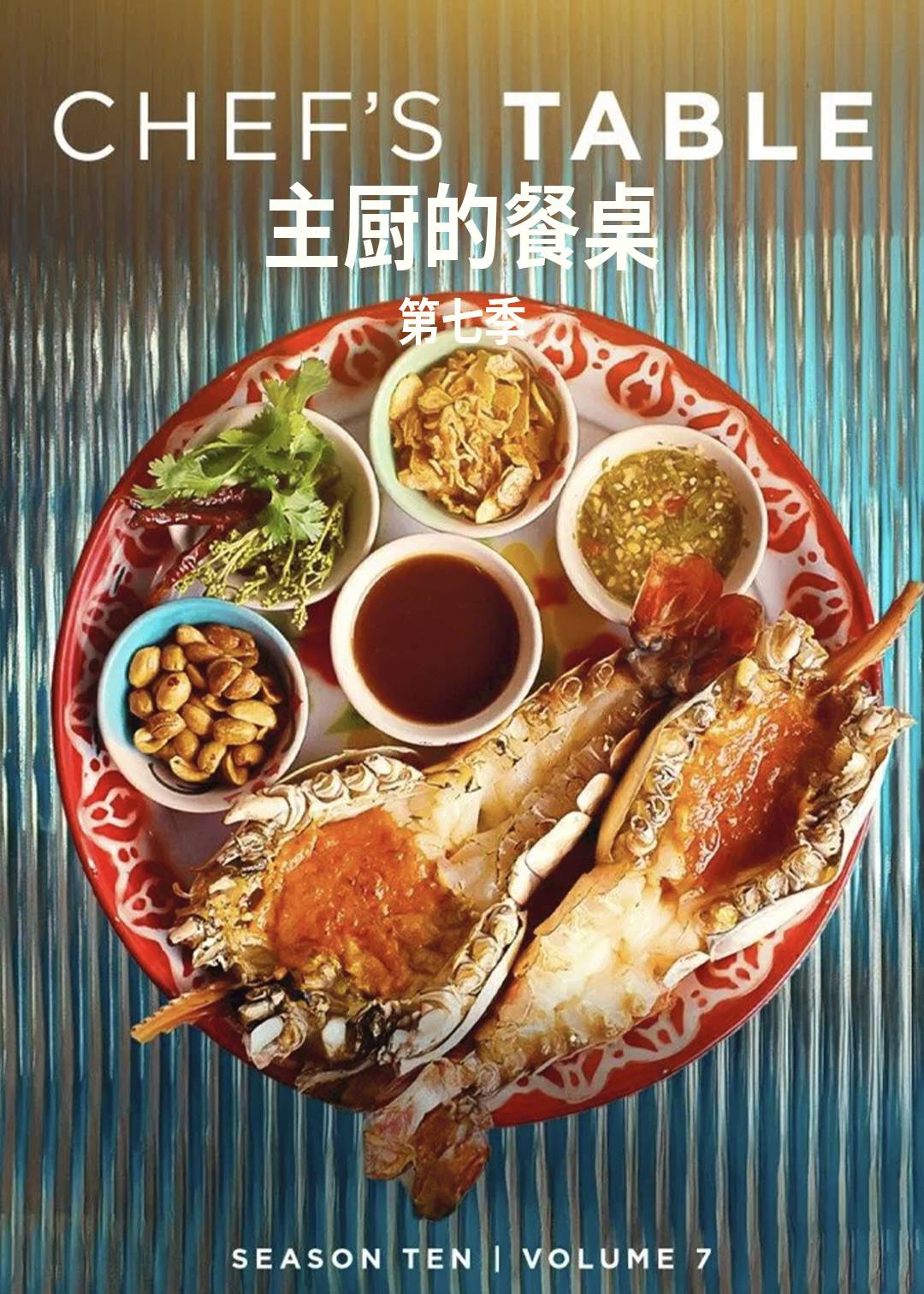 主厨的餐桌 第七季封面图