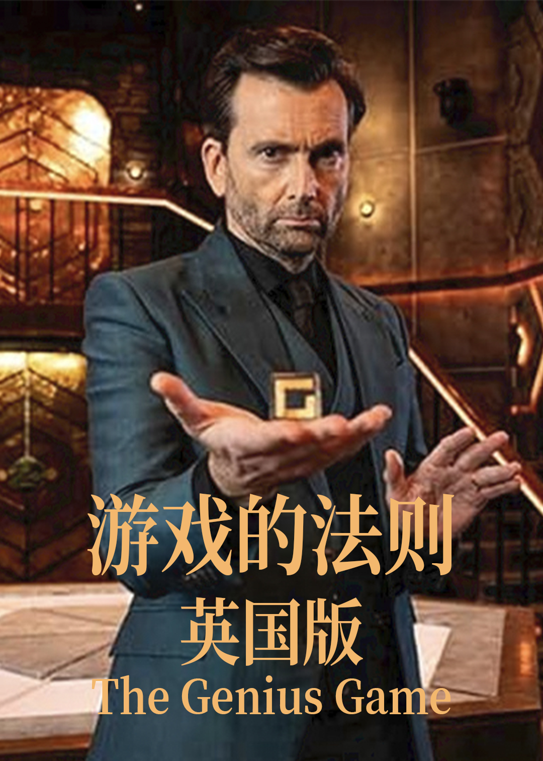 游戏的法则 英国版封面图