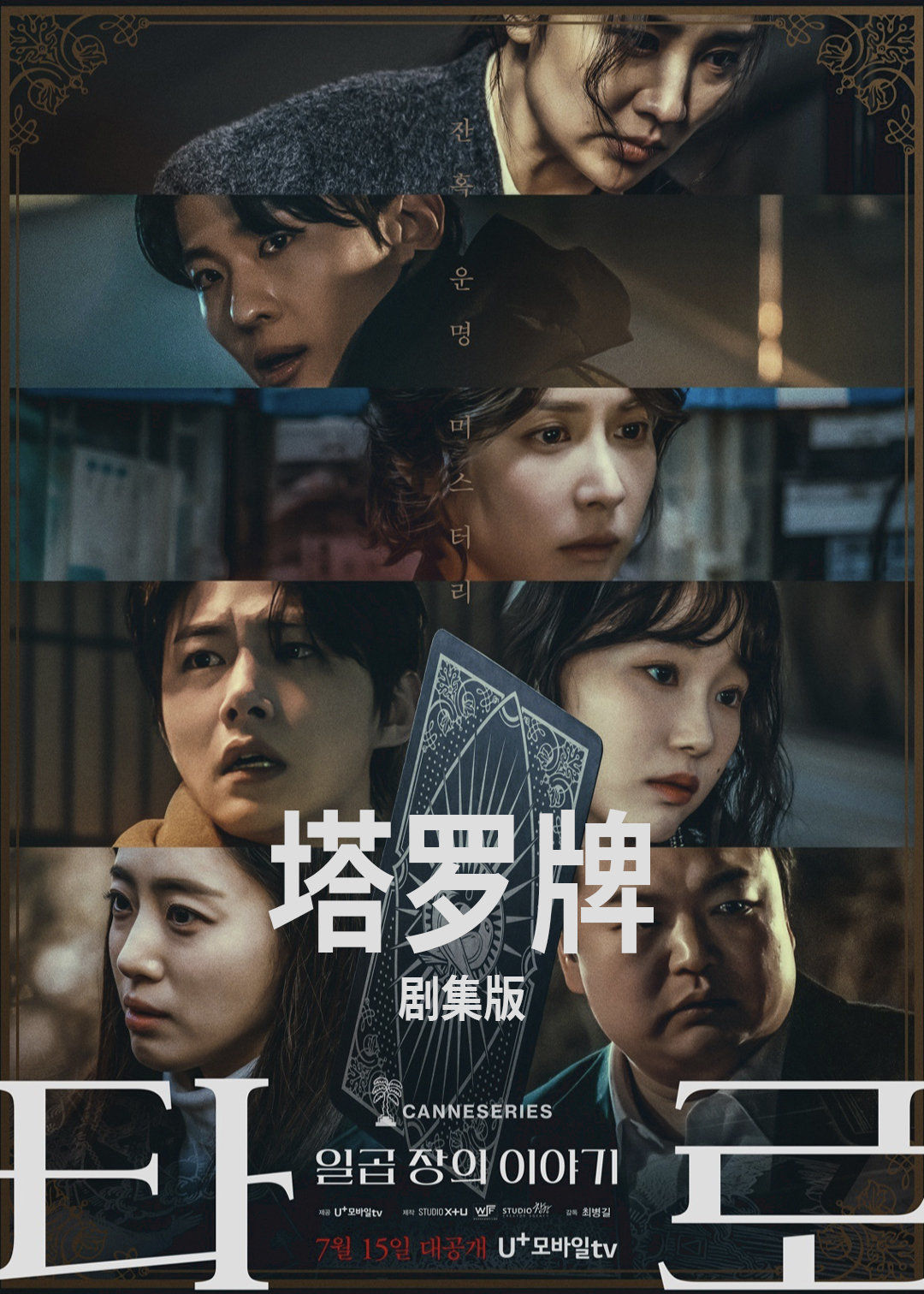 塔罗牌剧集版封面图