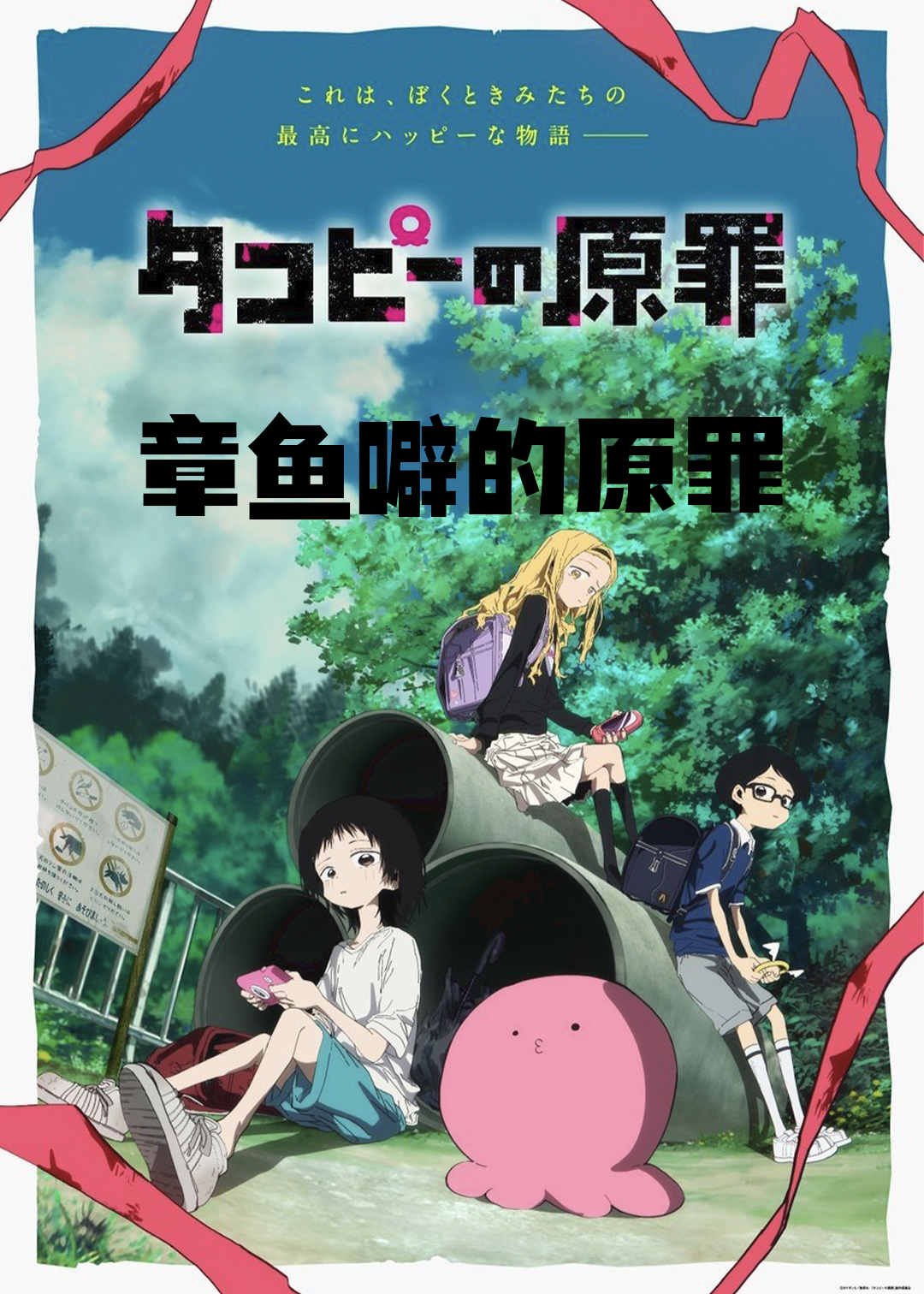 章鱼噼的原罪封面图