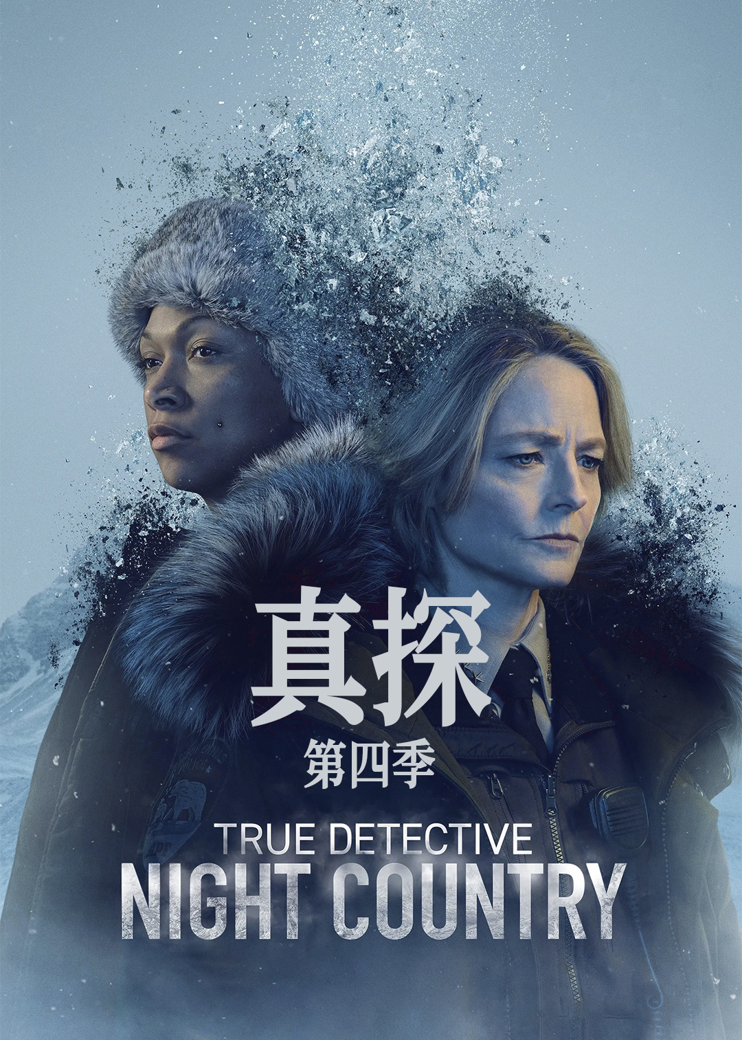 真探 第四季封面图