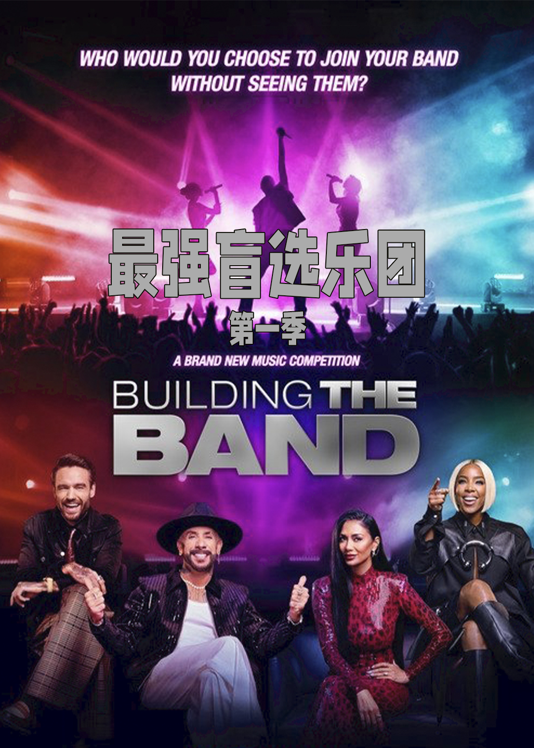 最强盲选乐团封面图