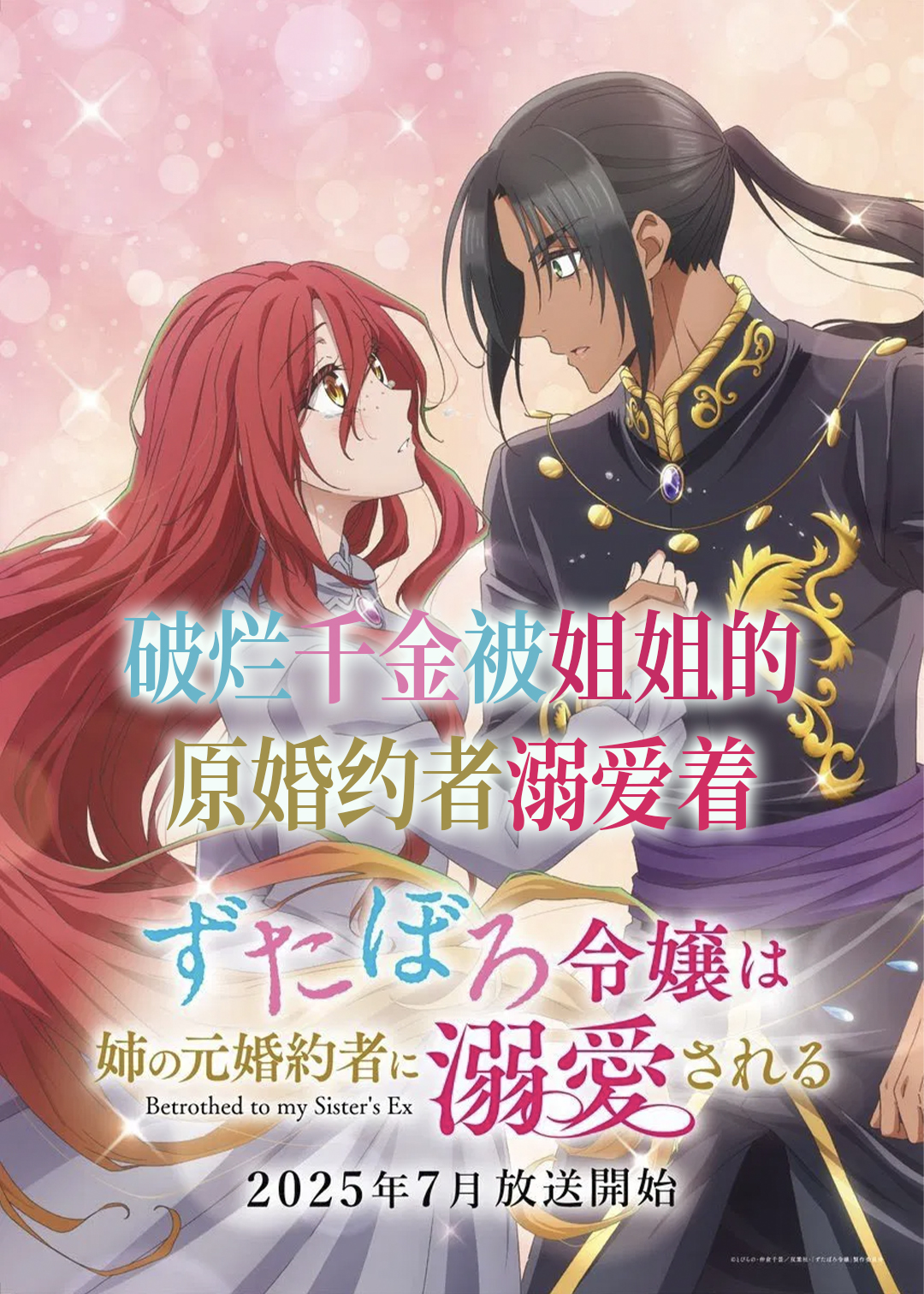 破烂千金被姐姐的原婚约者溺爱着封面图