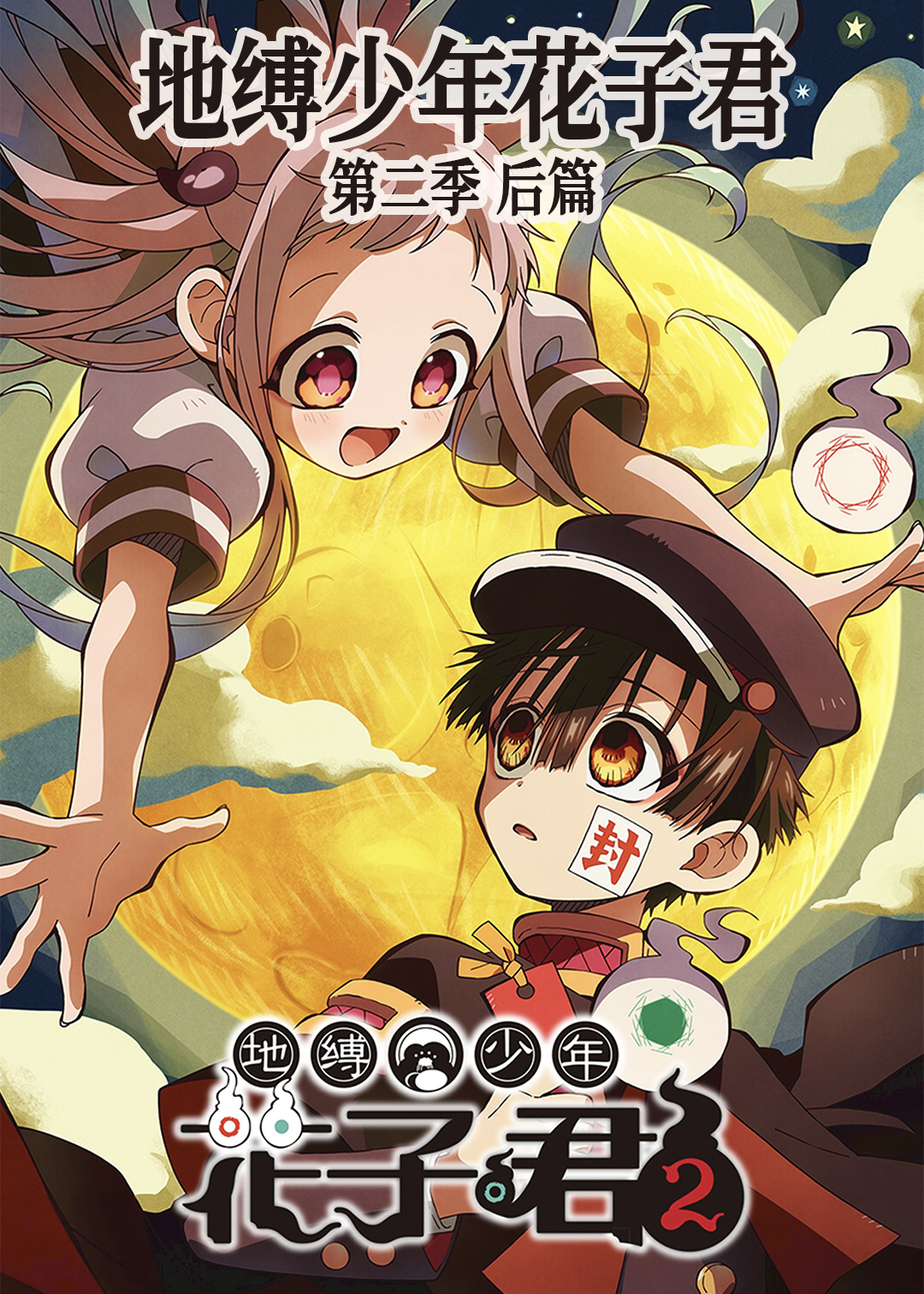 地缚少年花子君  第二季 后篇封面图