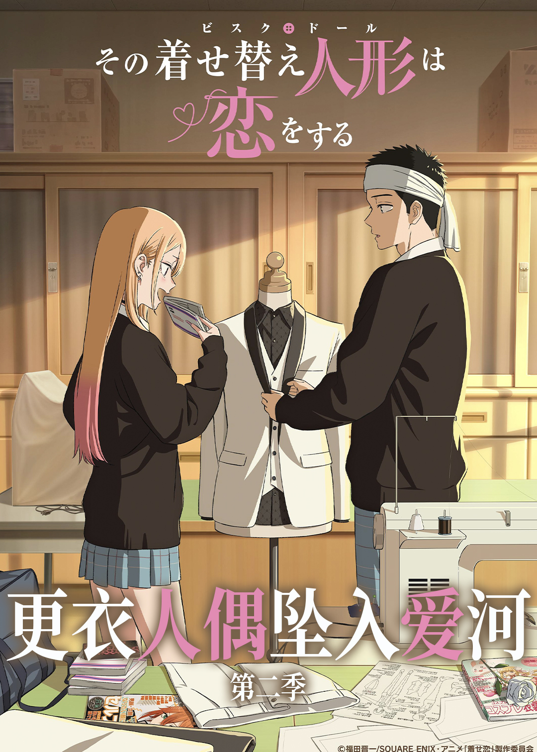 更衣人偶坠入爱河 第二季封面图