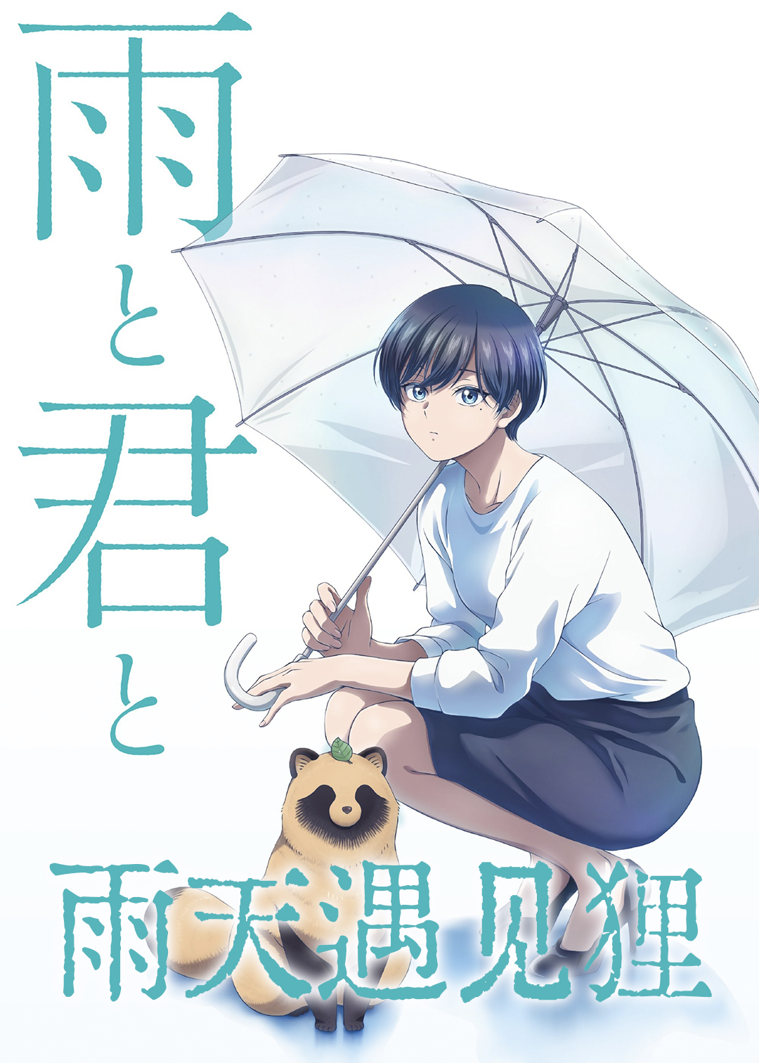 雨天遇见狸封面图