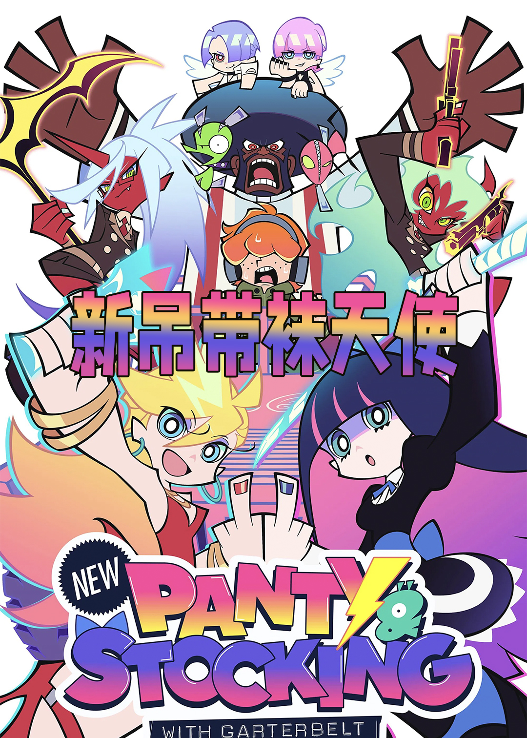 新吊带袜天使封面图