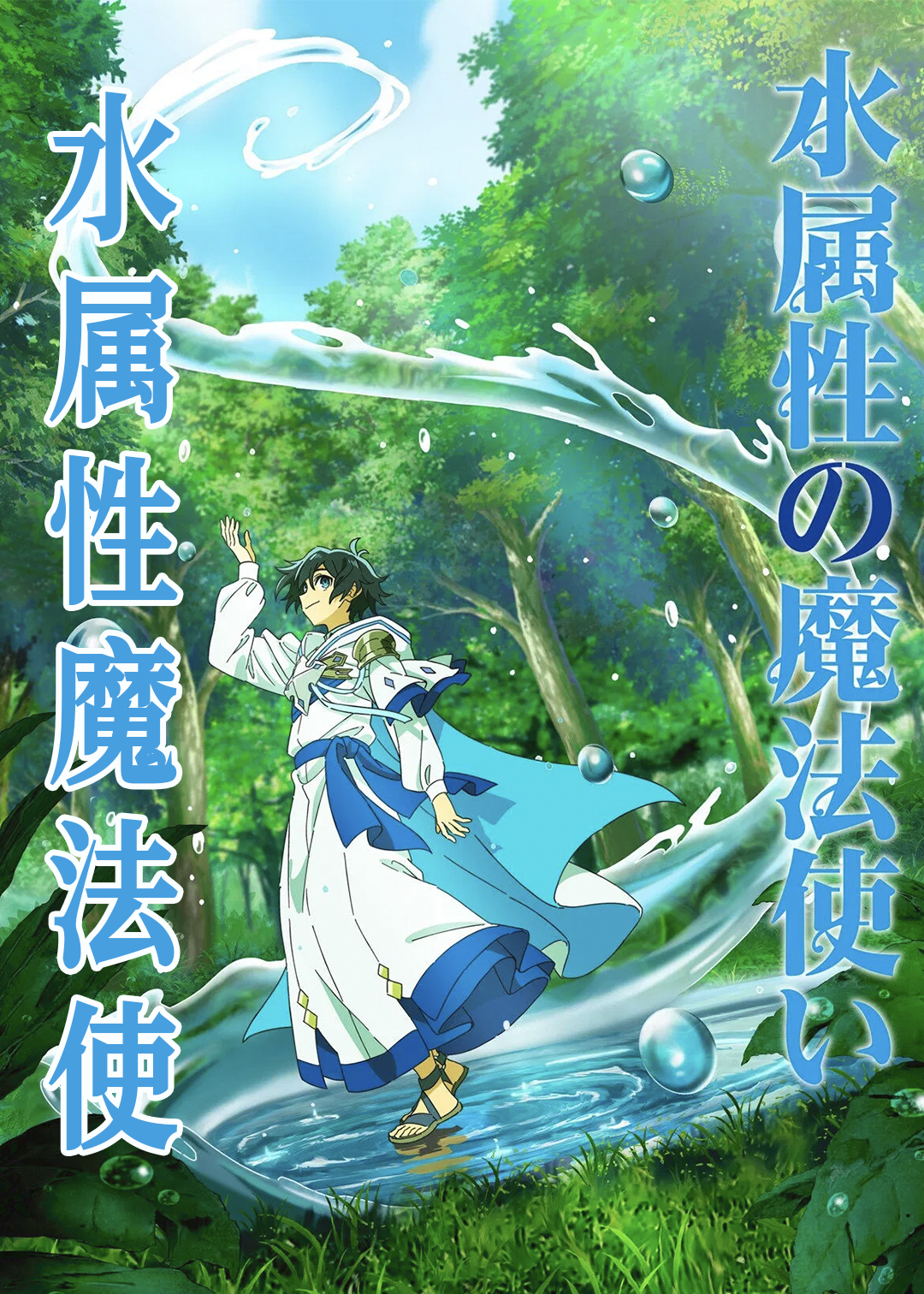 水属性魔法使封面图