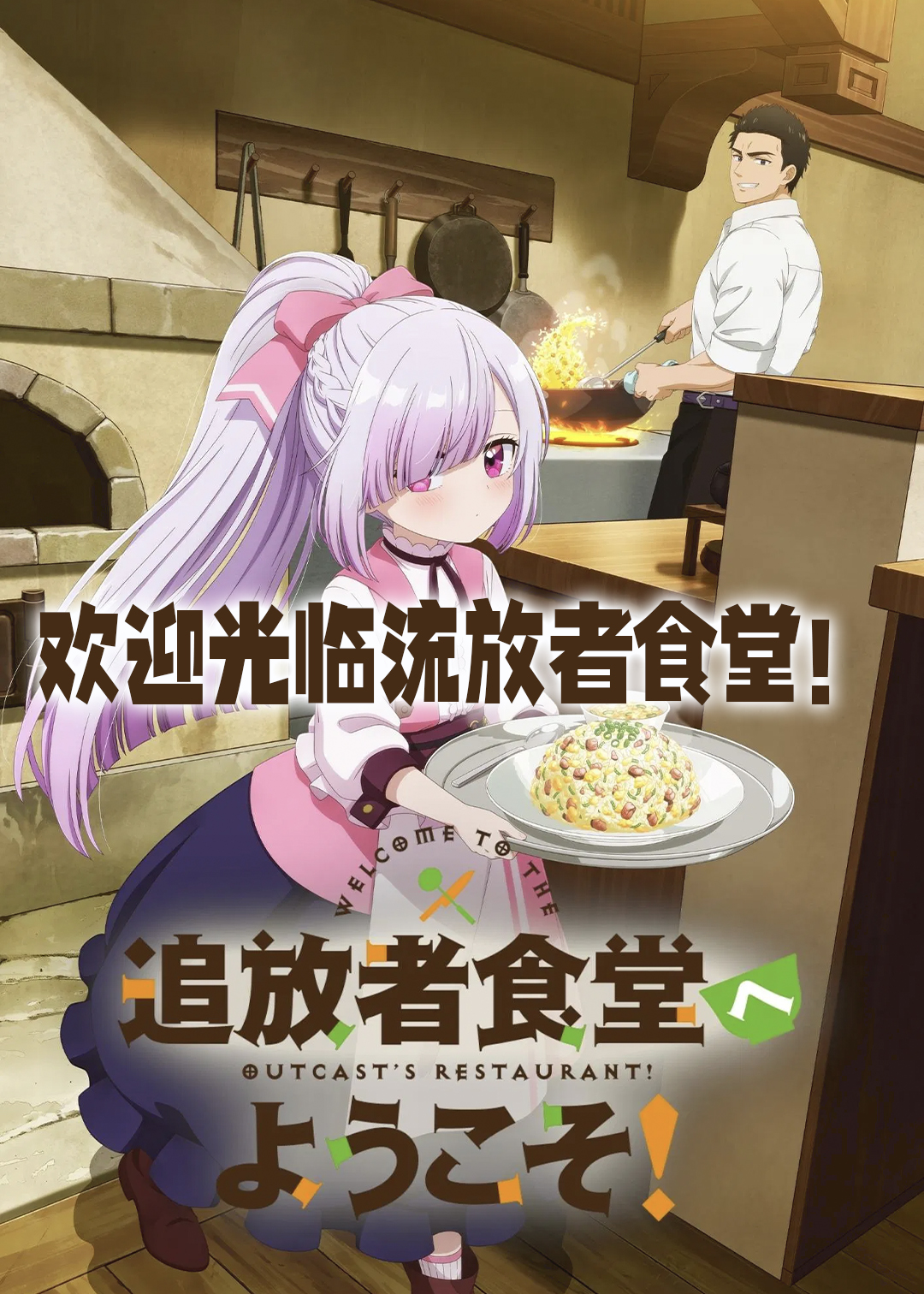 欢迎光临流放者食堂封面图