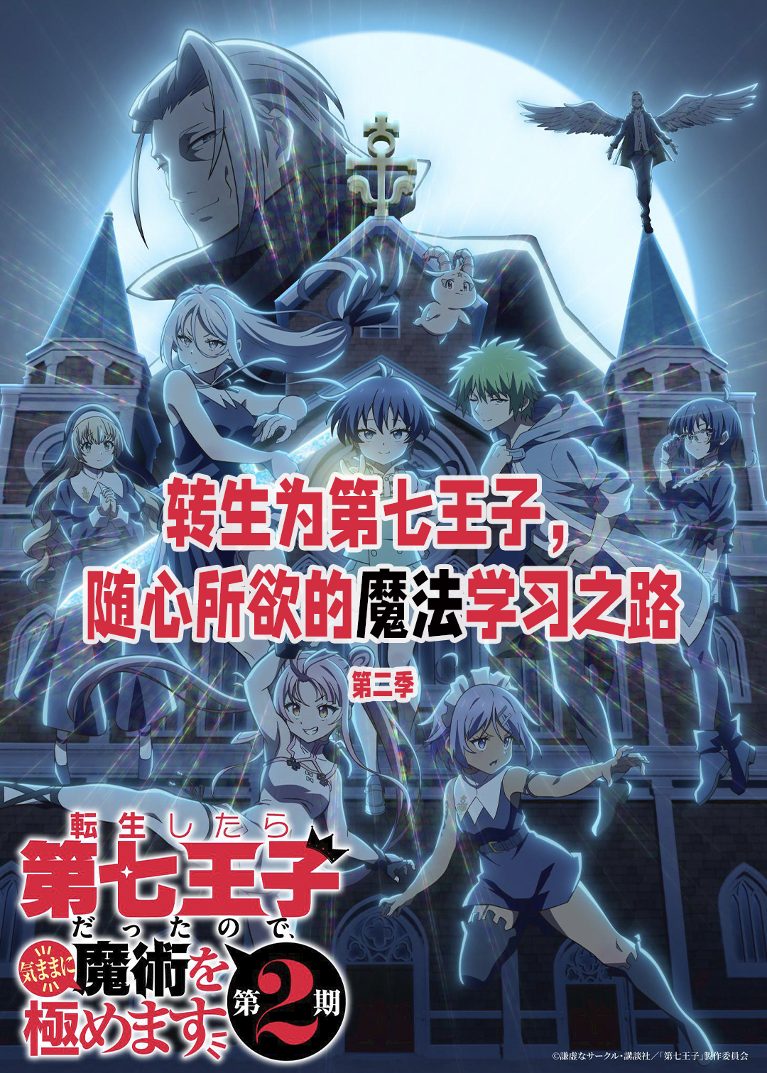 转生为第七王子随心所欲的魔法学习之路 第二季封面图