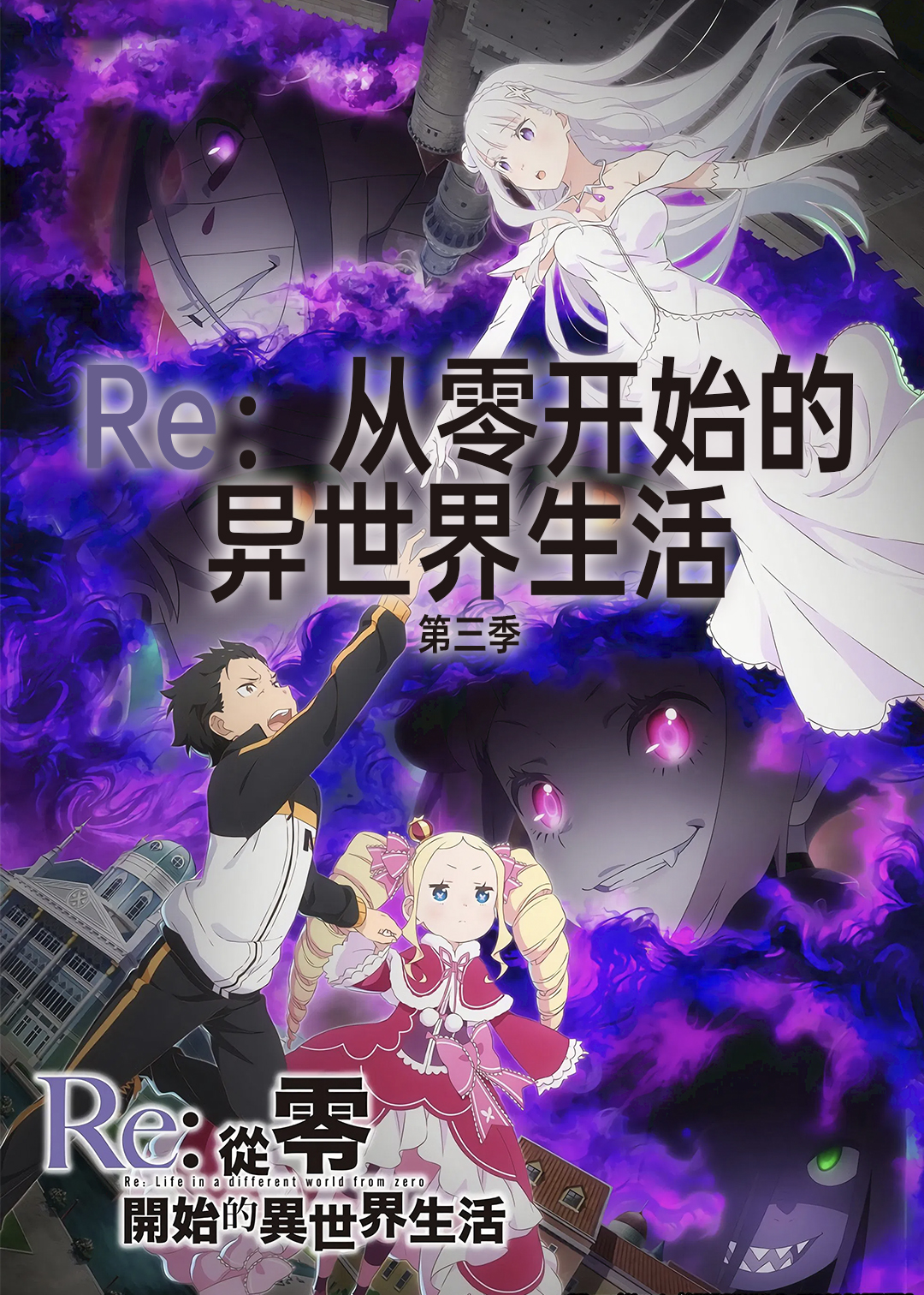 Re:从零开始的异世界生活 第三季封面图