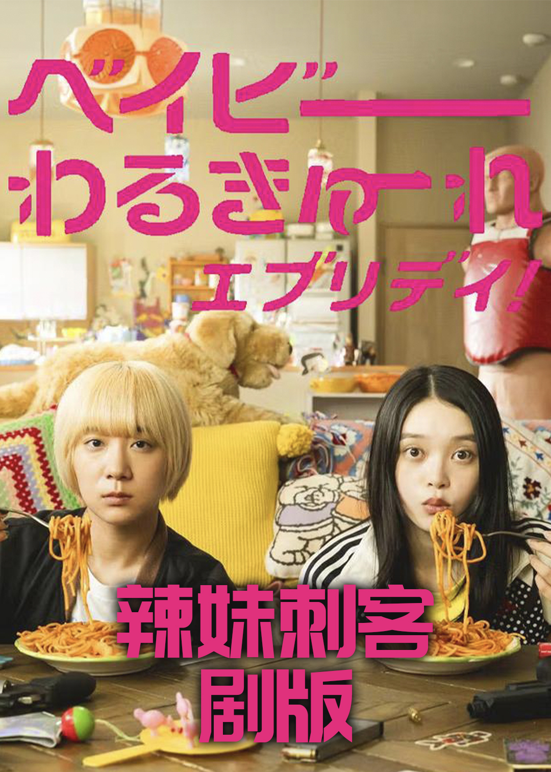 辣妹刺客封面图