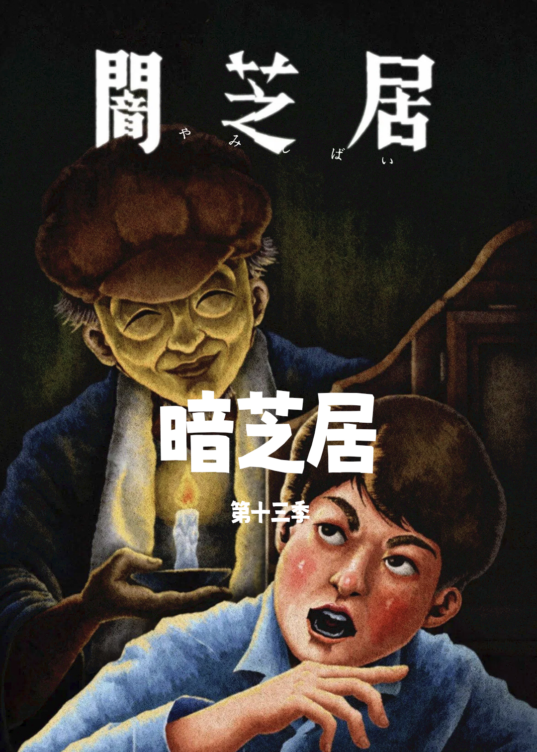 暗芝居 第十三季封面图