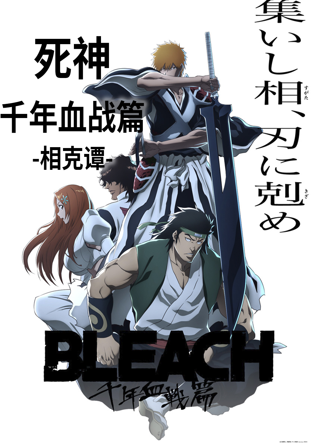 死神 千年血战篇相克谭封面图