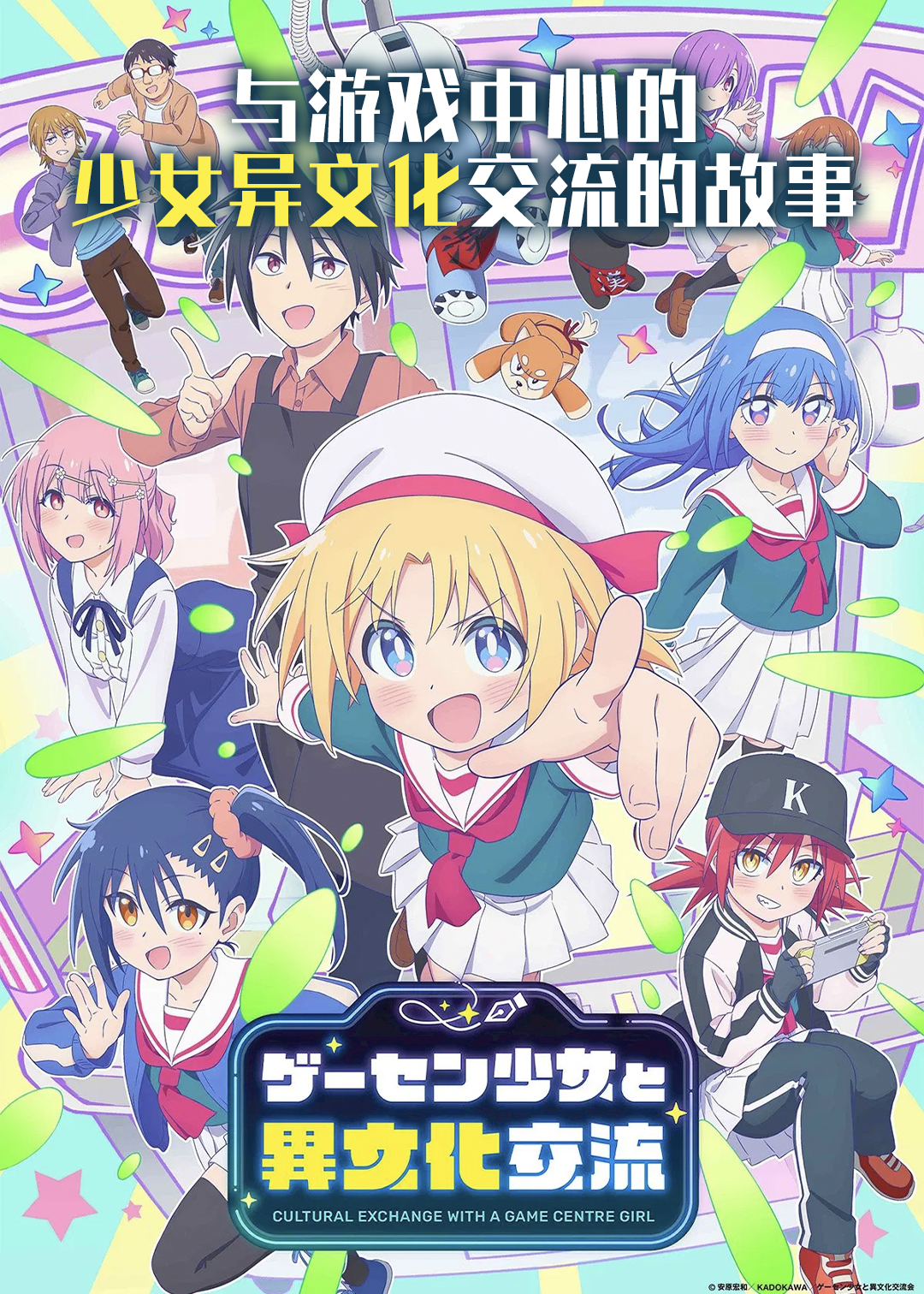与游戏中心的少女异文化交流的故事封面图