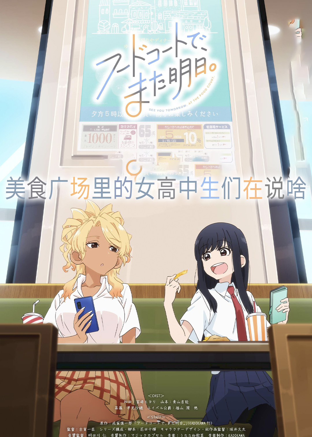 美食广场里的女高中生们在说啥封面图