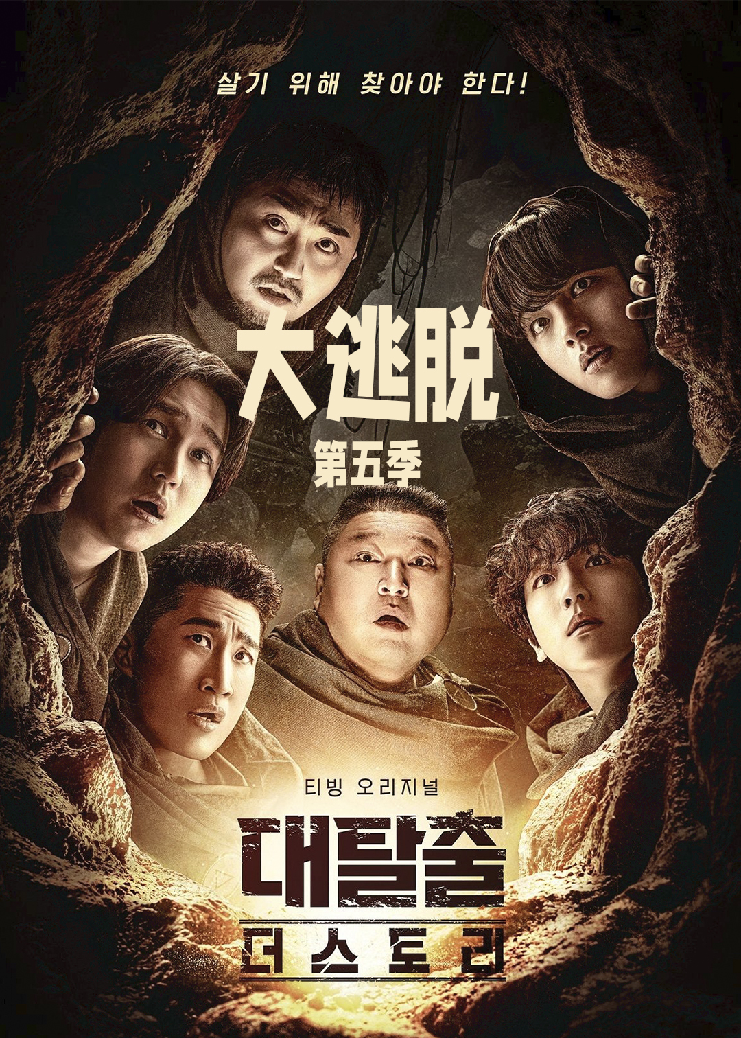 大逃脱 第五季封面图