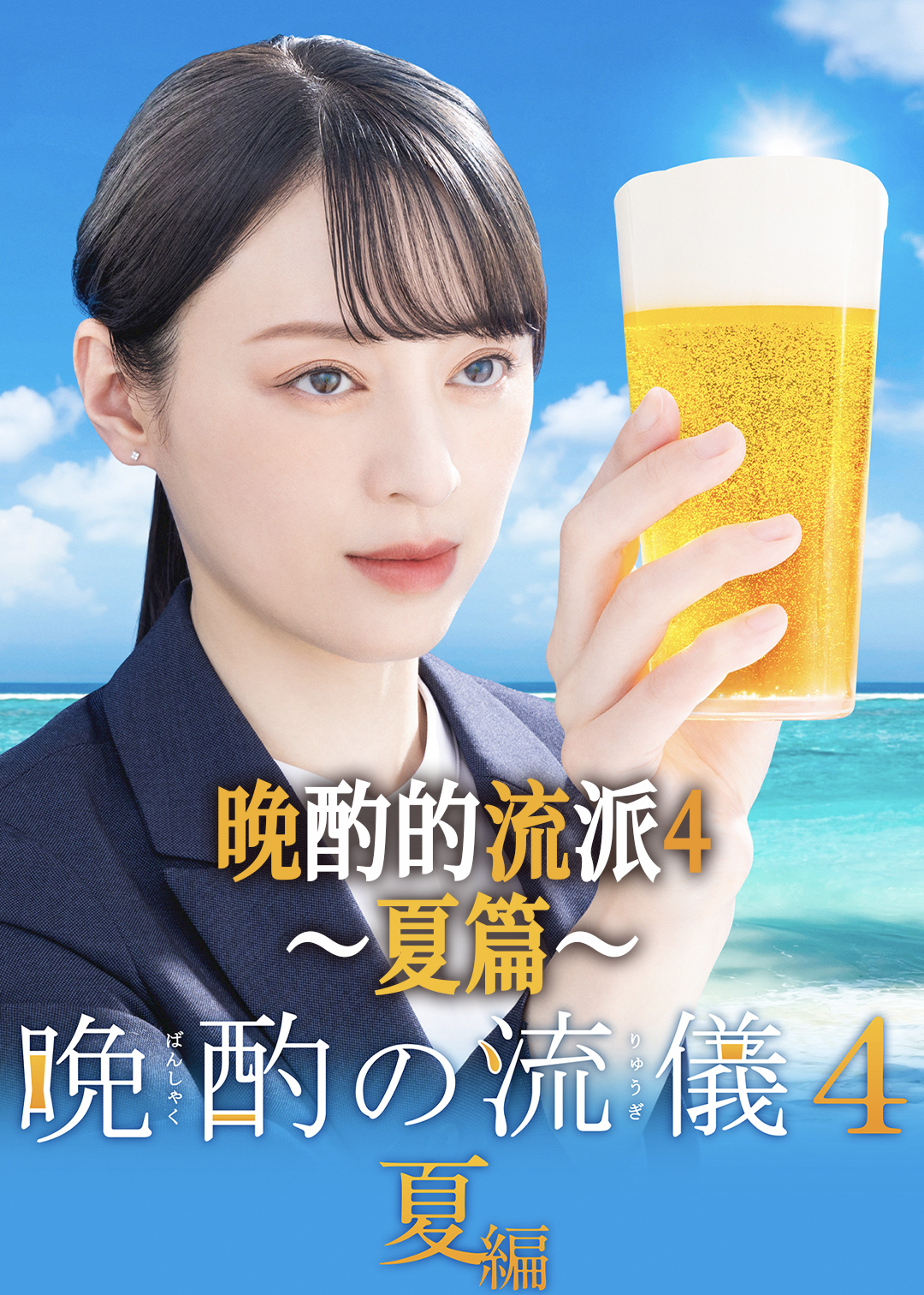 晚酌的流派4（夏篇）封面图