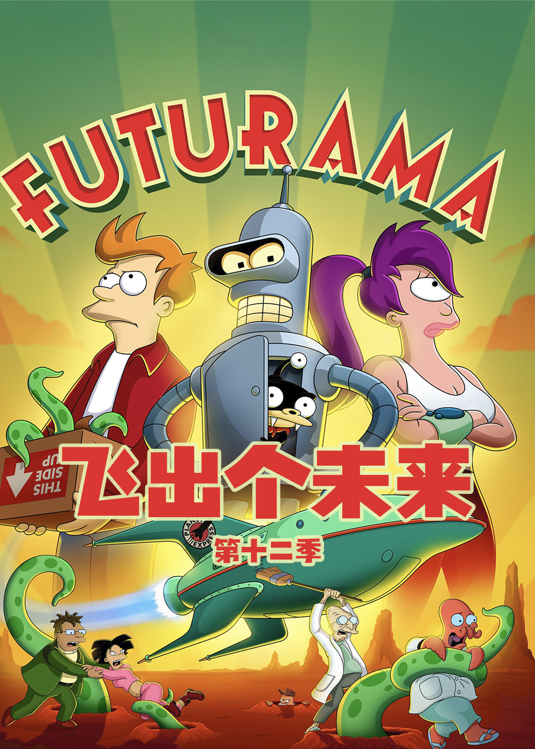 飞出个未来 第十二季封面图