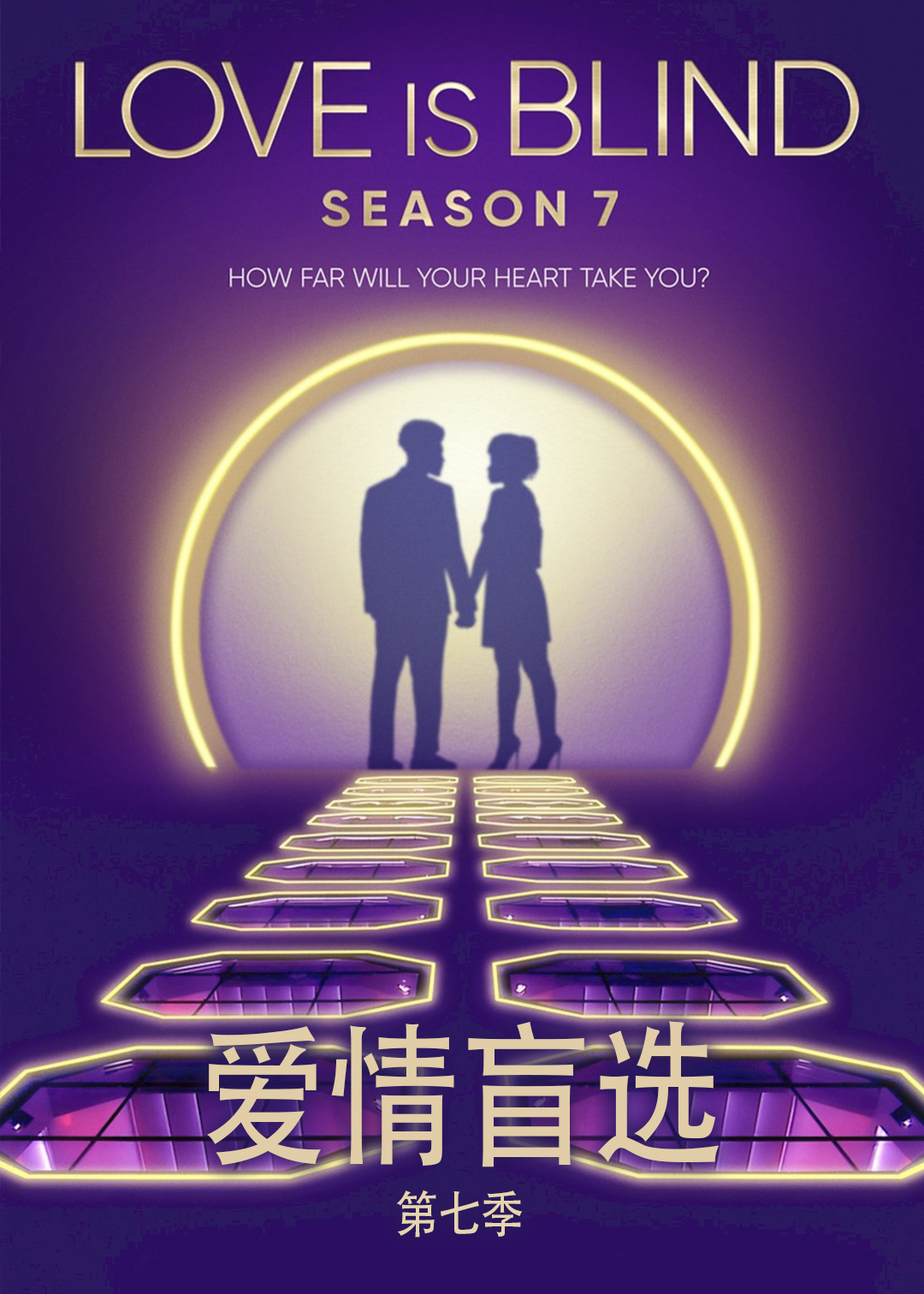 爱情盲选 第七季封面图