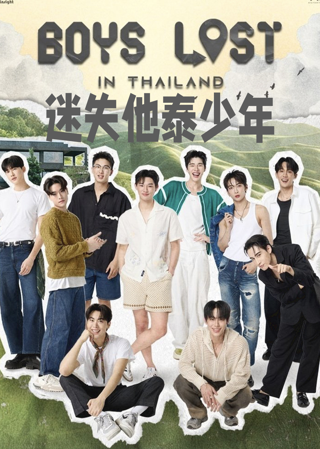 迷失他泰少年封面图