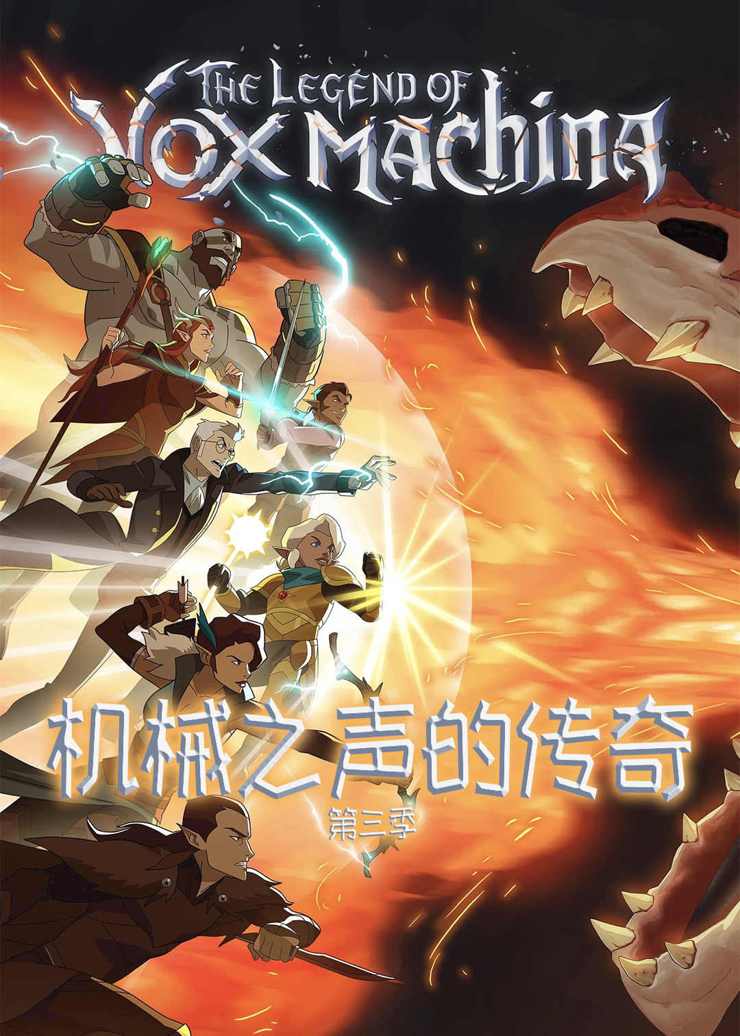 机械之声的传奇 第三季封面图