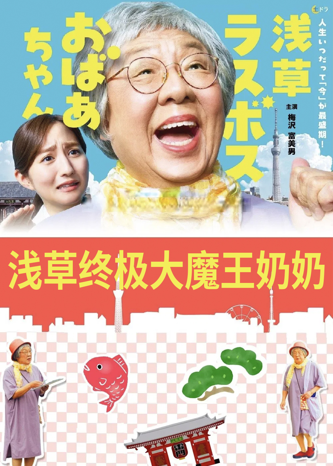 浅草终极大魔王奶奶封面图