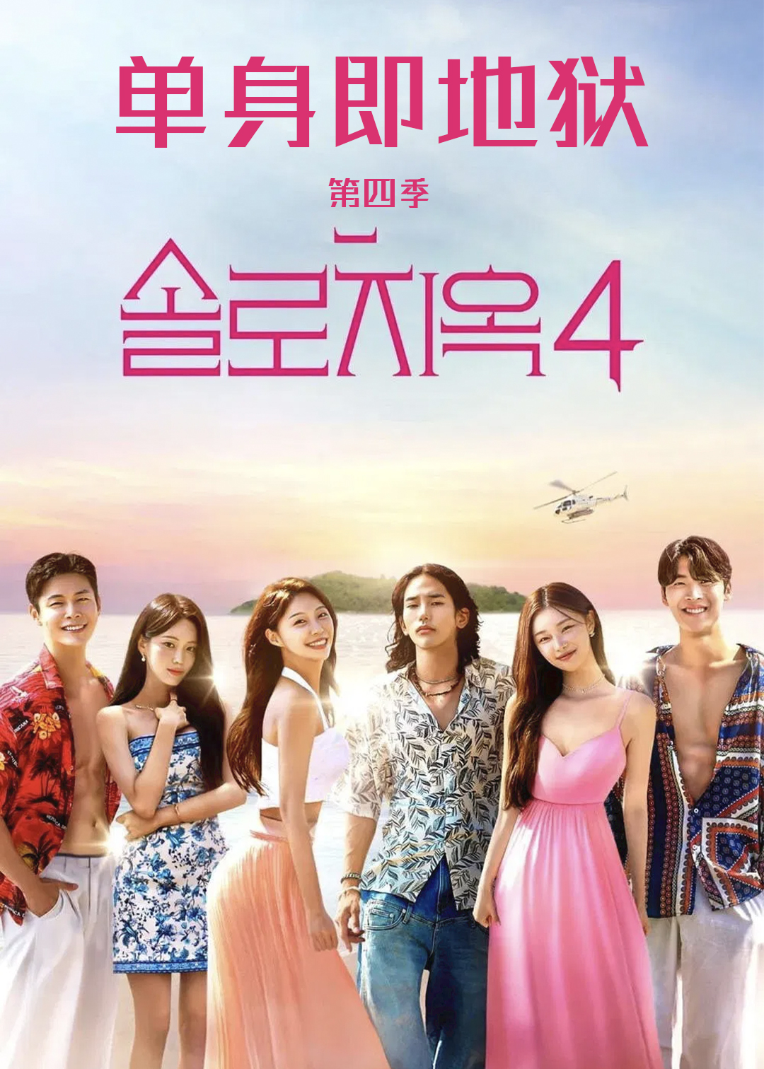 单身即地狱 第四季封面图