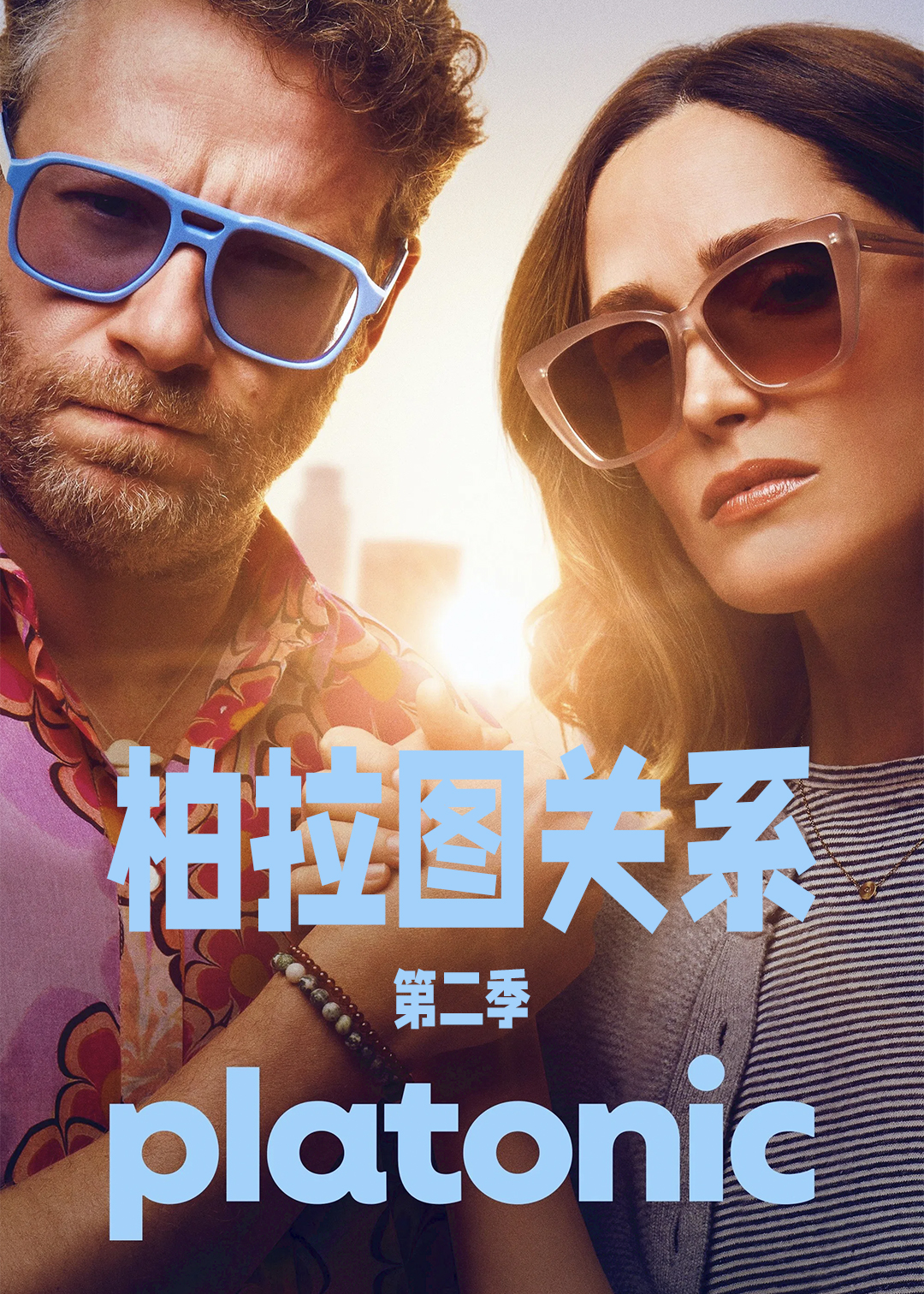 柏拉图关系 第二季封面图