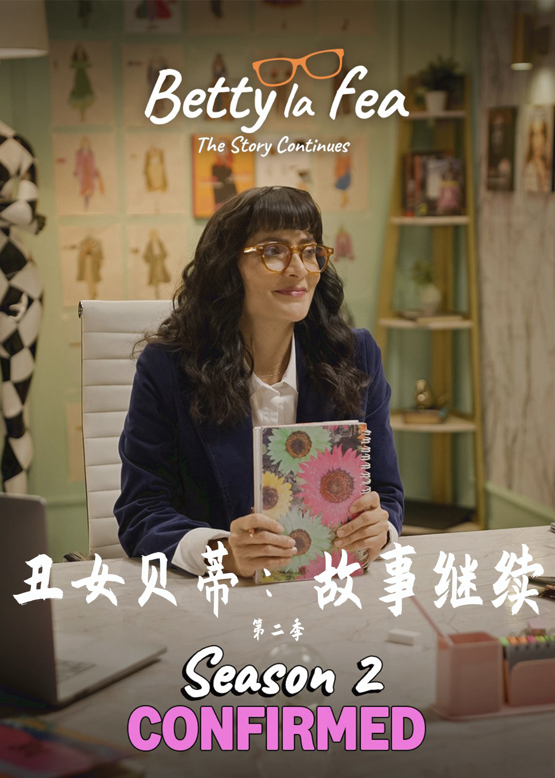 丑女贝蒂:故事继续 第二季封面图