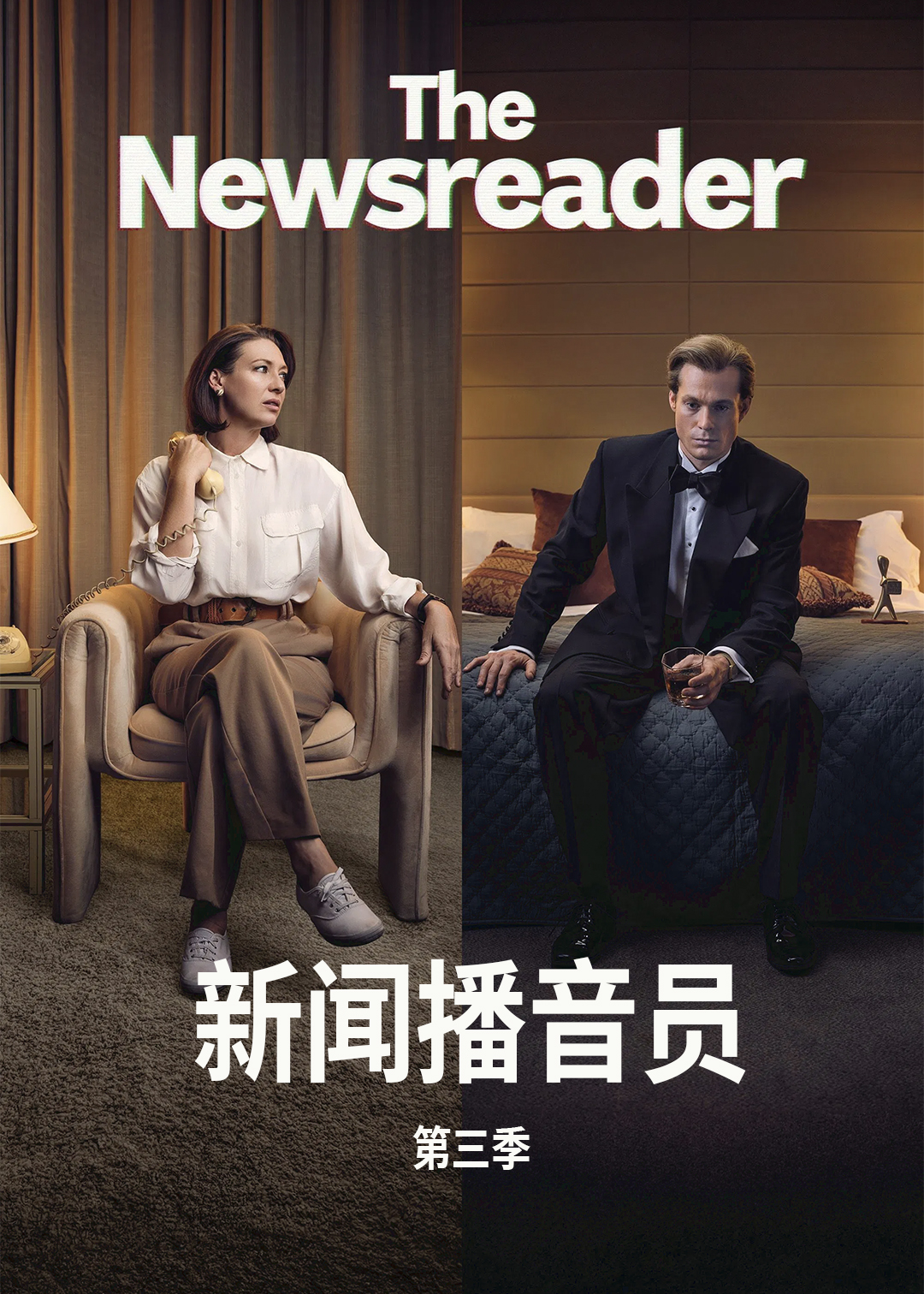 新闻播音员 第三季封面图