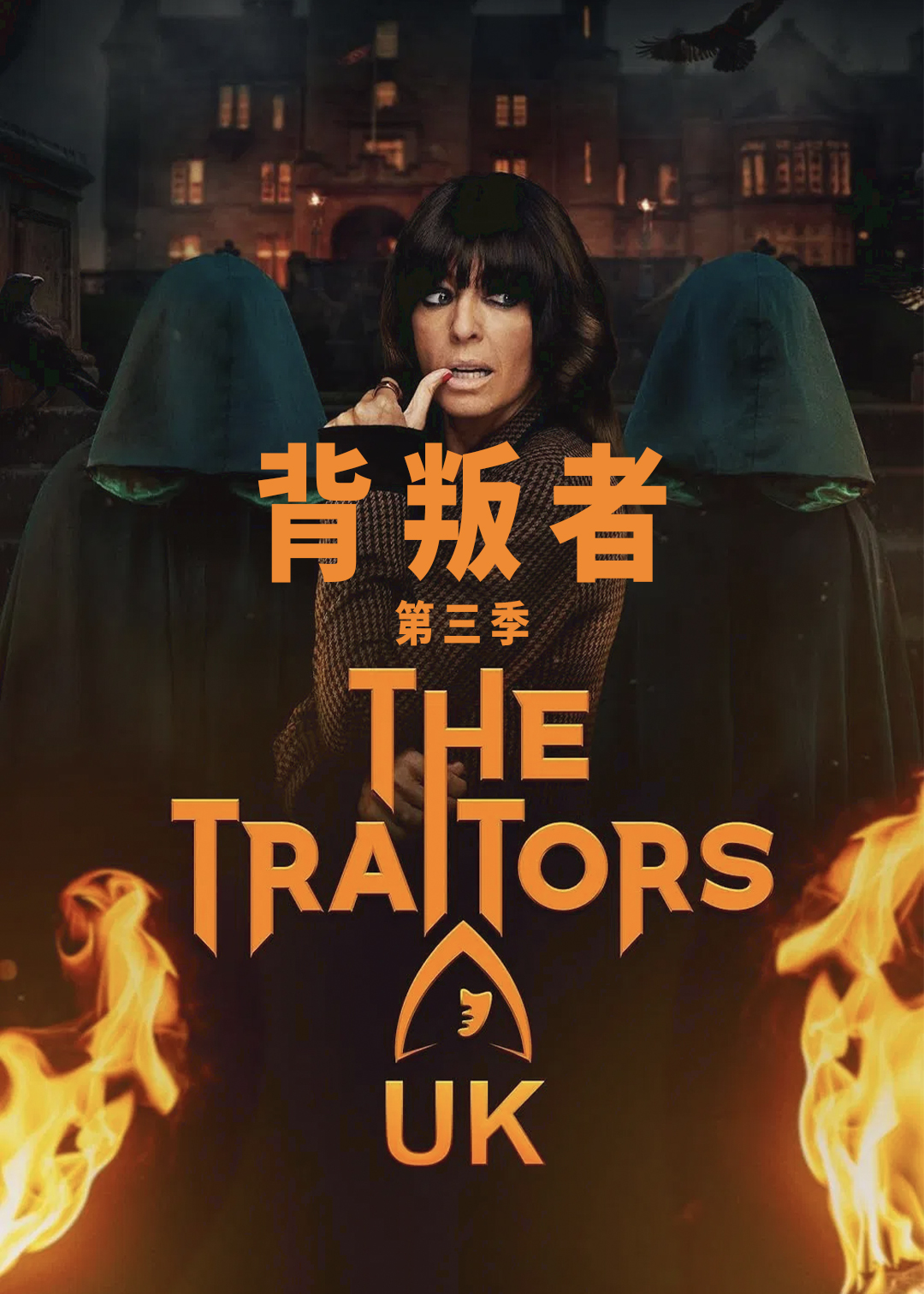 背叛者 第三季封面图