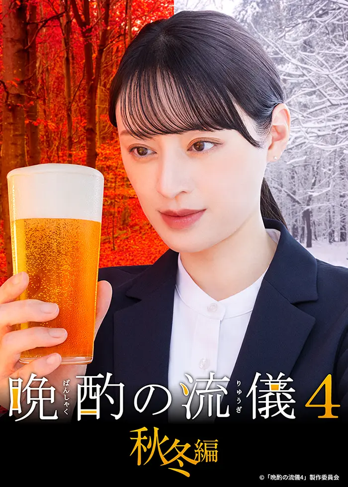 晩酌的流派4：秋冬篇封面图