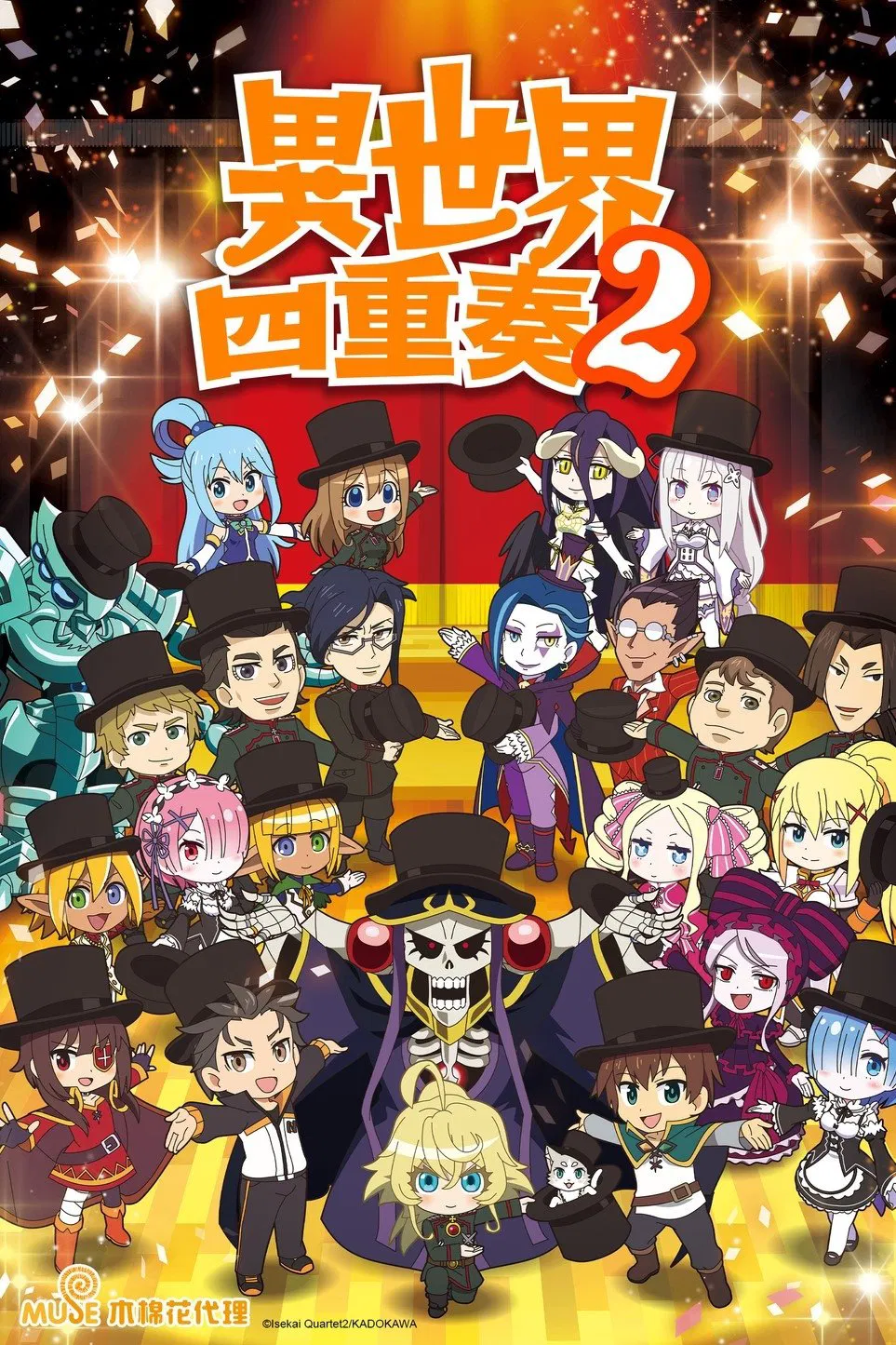 异世界四重奏 第二季封面图