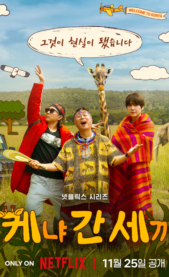 三傻游肯尼亚封面图