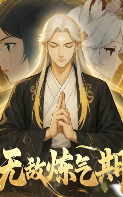 无敌炼气期封面图