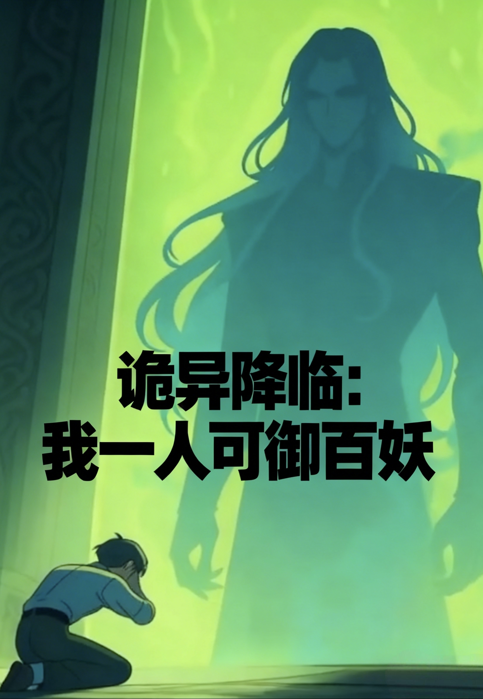 诡异降临:我一人可御百妖封面图