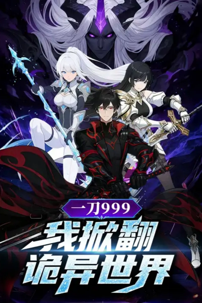 一刀 999:我掀翻诡异世界封面图