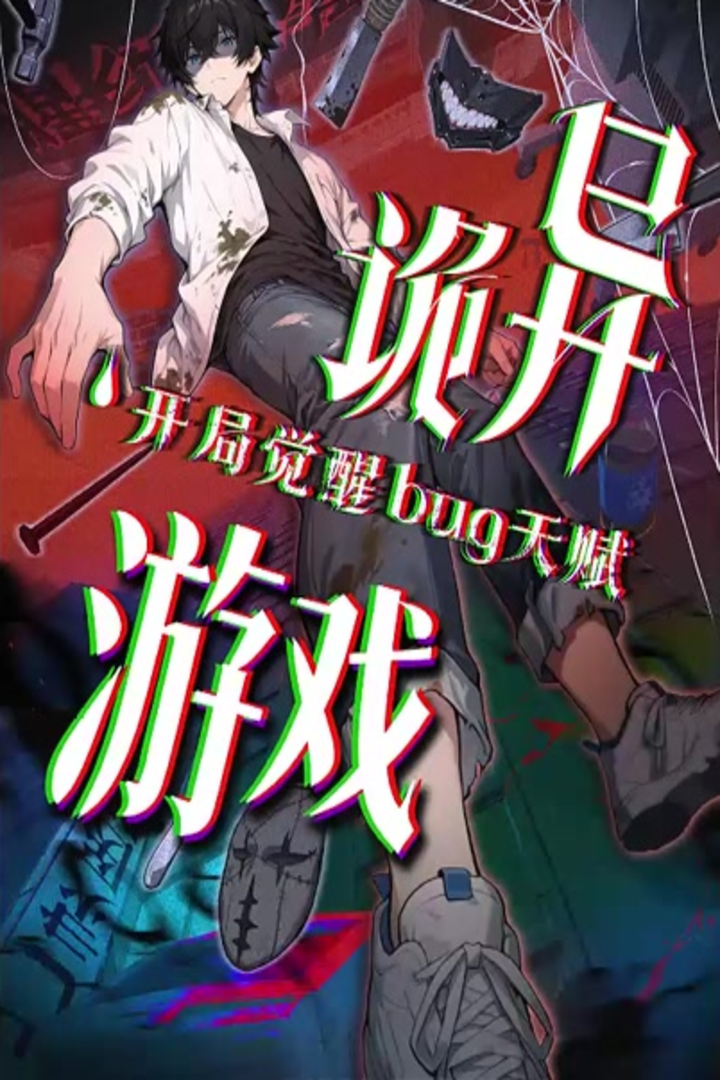 诡异游戏:开局觉醒 Bug 天赋封面图