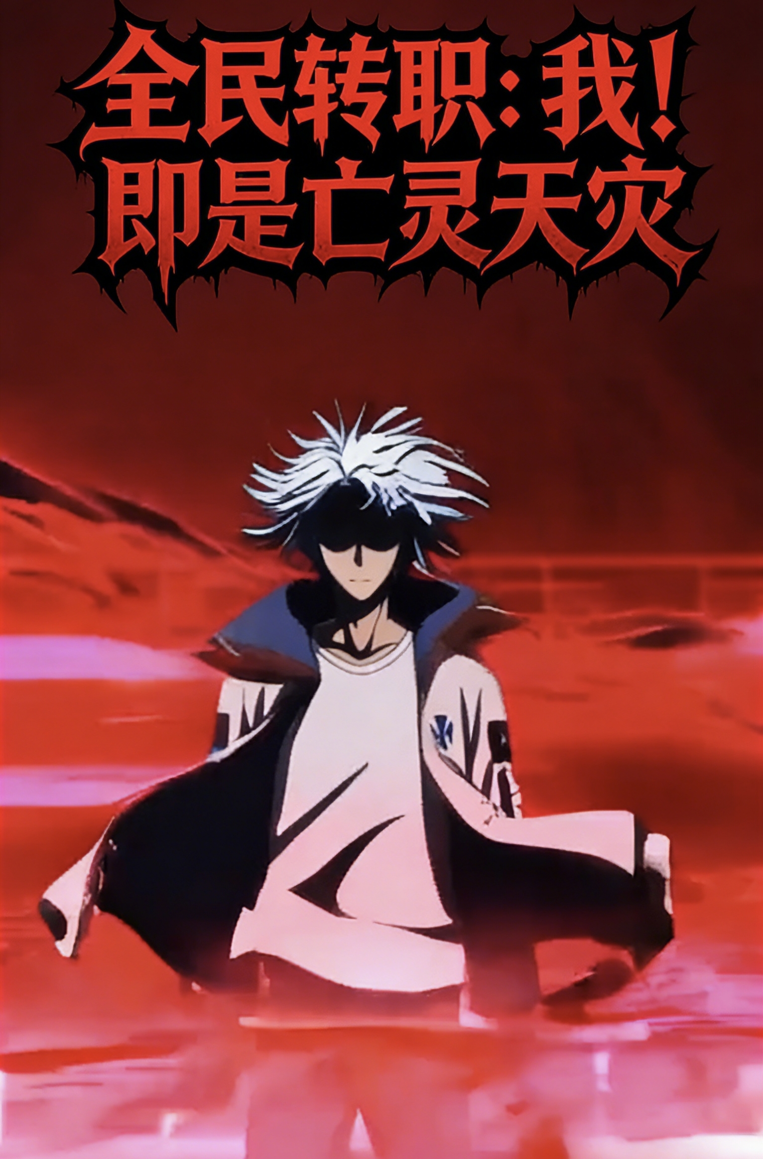 全民转职:我即是亡灵天灾封面图
