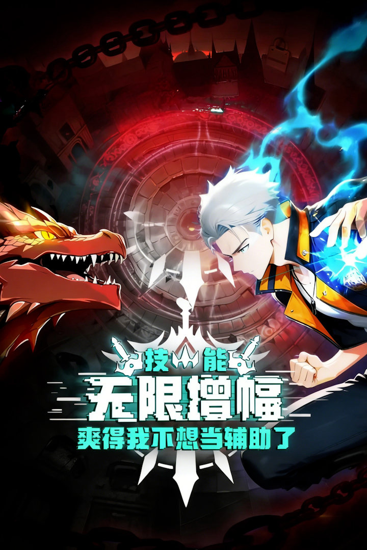 技能无限增幅爽得我不想当辅助了封面图