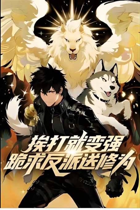 挨打就变强跪求反派送修为封面图