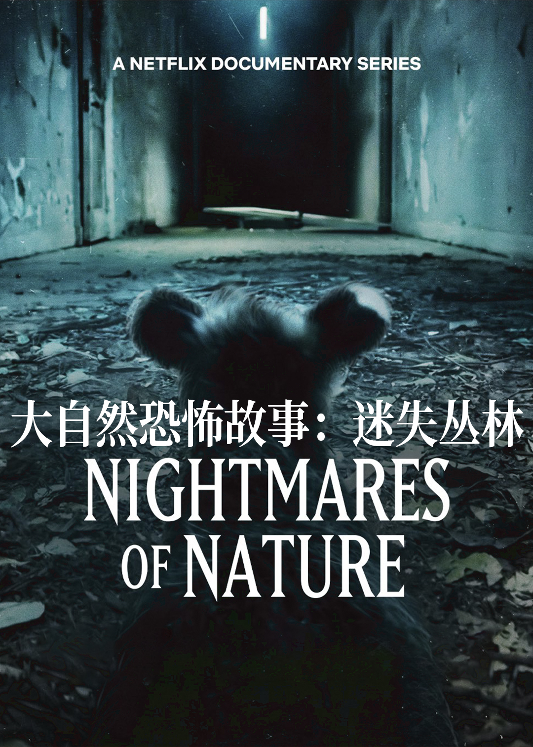 大自然恐怖故事：迷失丛林封面图