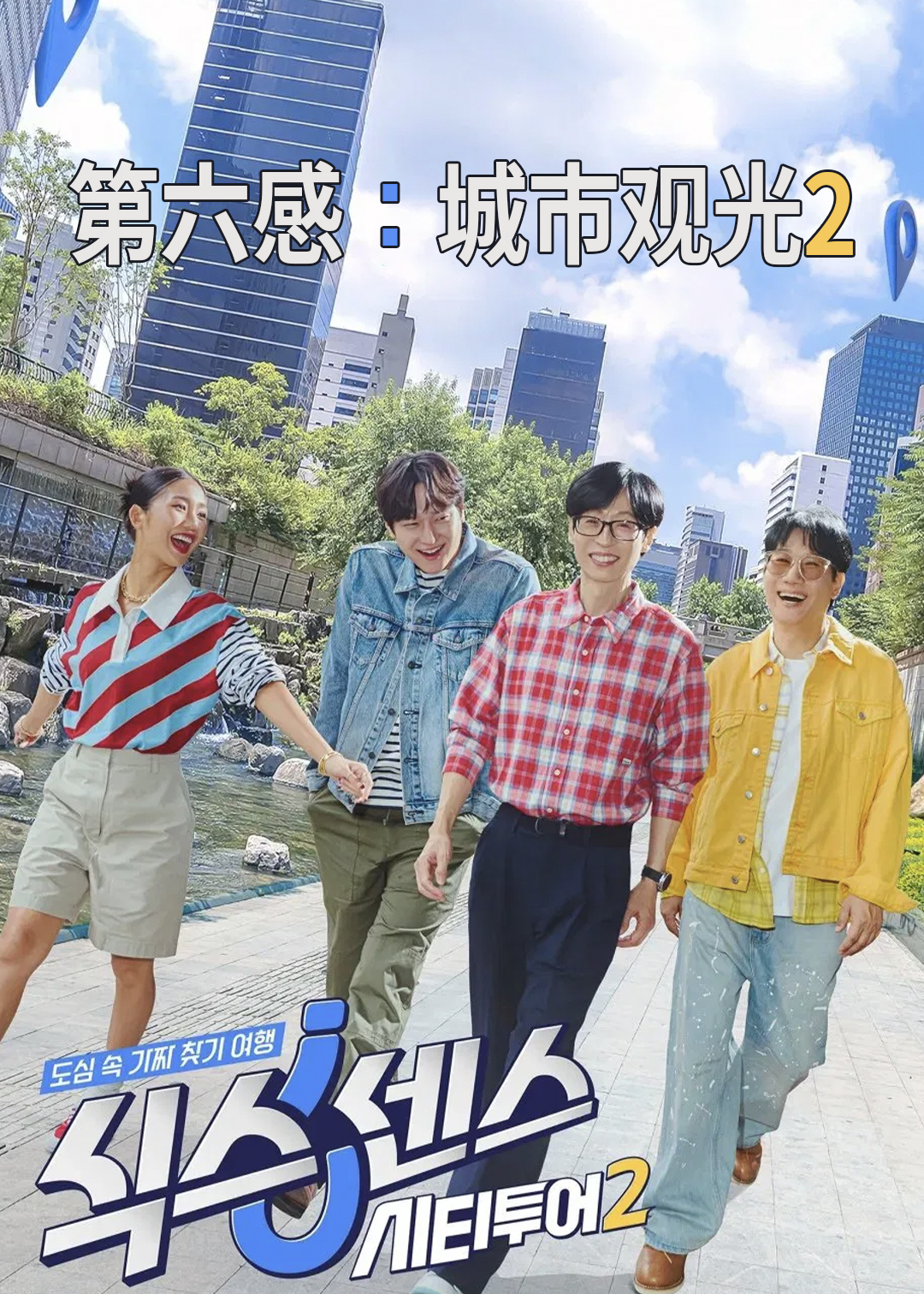 第六感: 城市观光 第二季封面图