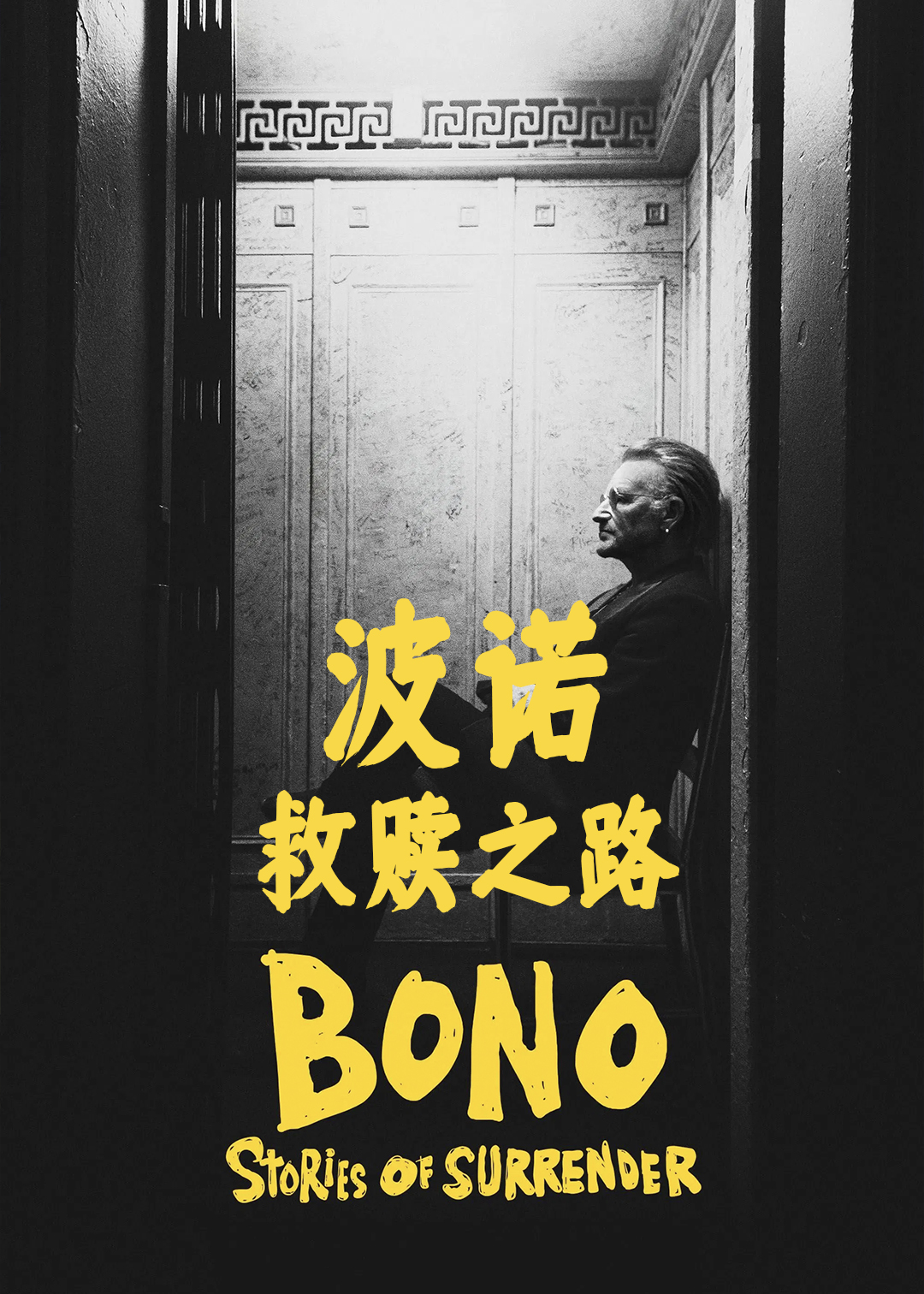 波诺：救赎之路封面图