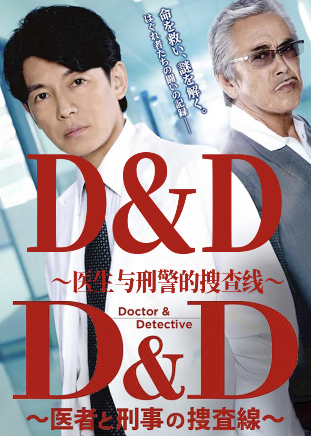 D:D :医生与刑警的搜查线:封面图