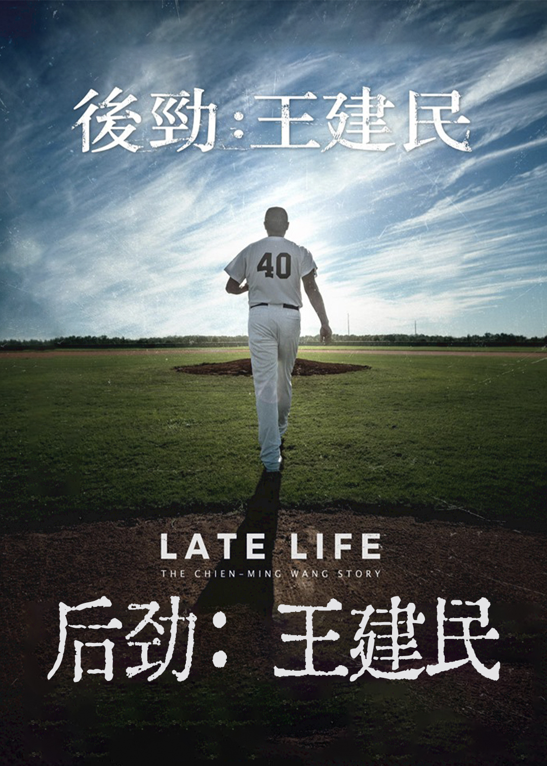 后劲:王建民封面图