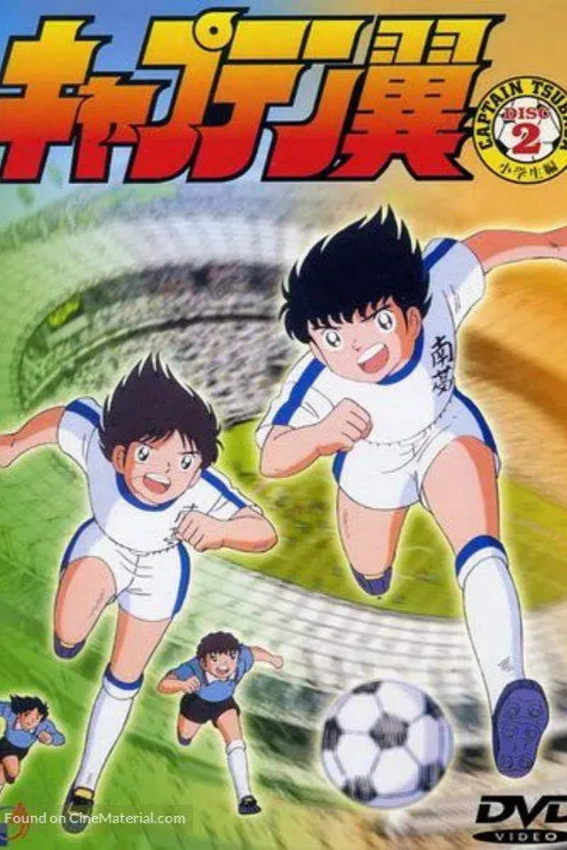 足球小将封面图