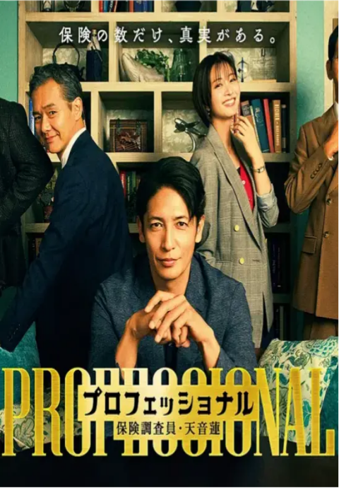 专业人士:保险调查员・天音莲封面图